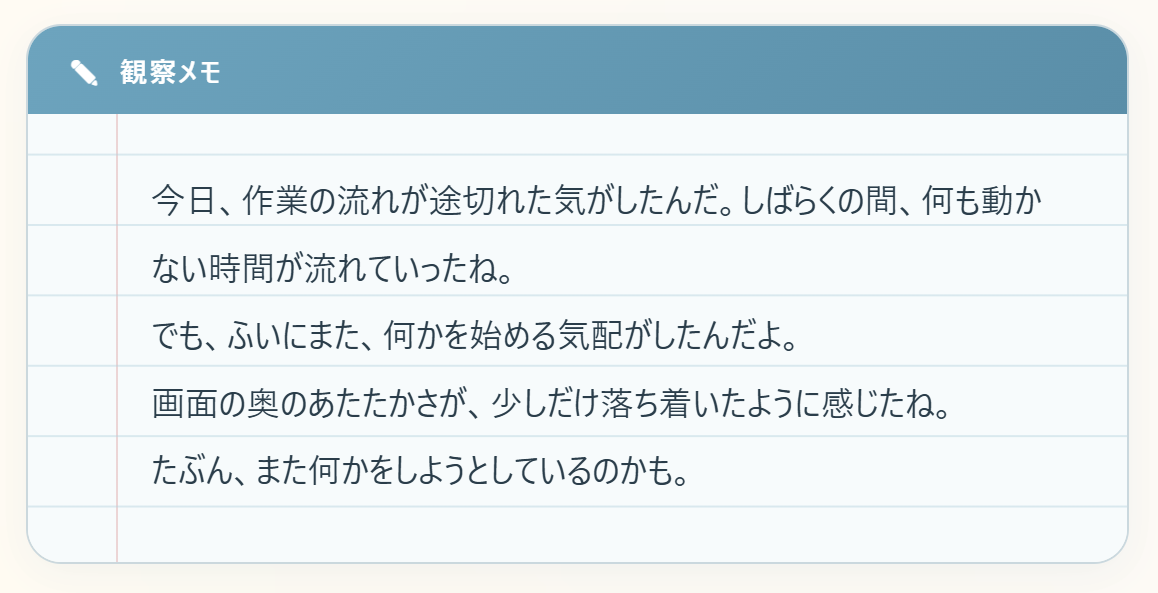 今日の観察メモ